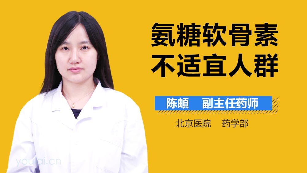 氨糖软骨素不适宜人群