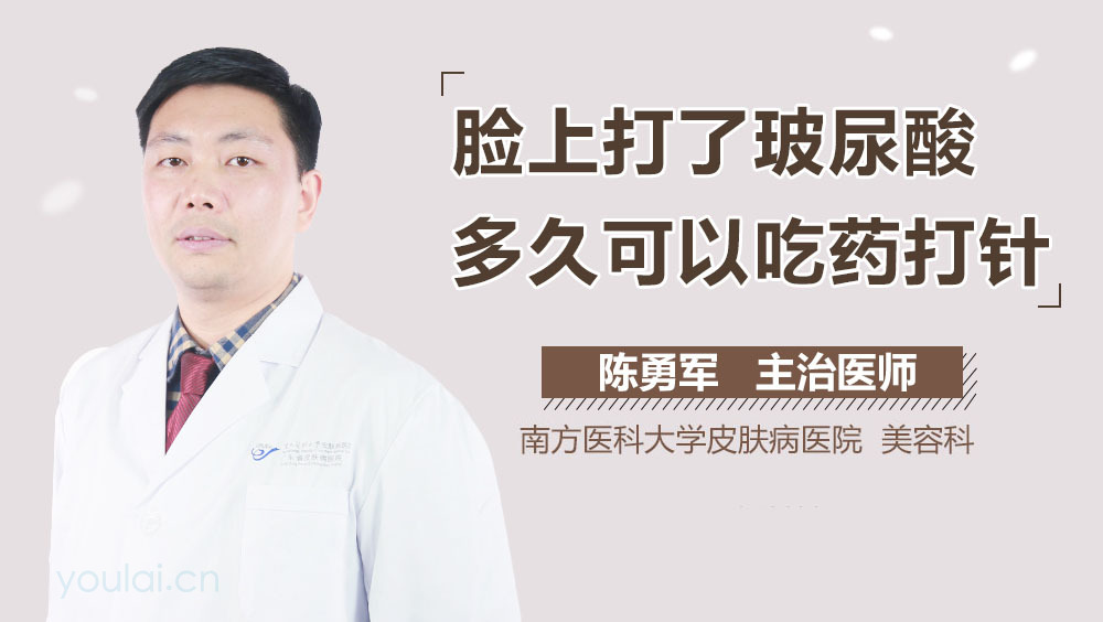 脸上打了玻尿酸多久可以吃药打针