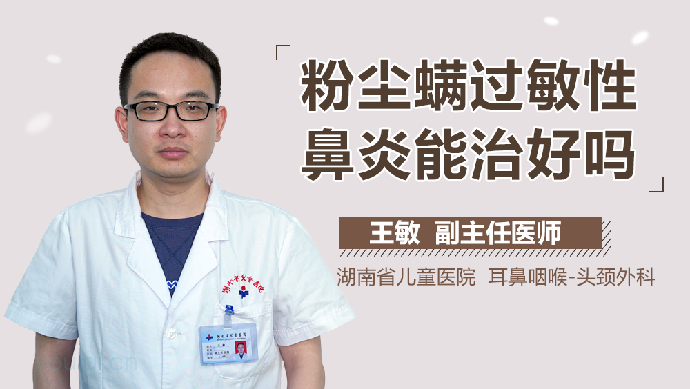 粉尘螨过敏性鼻炎能治好吗