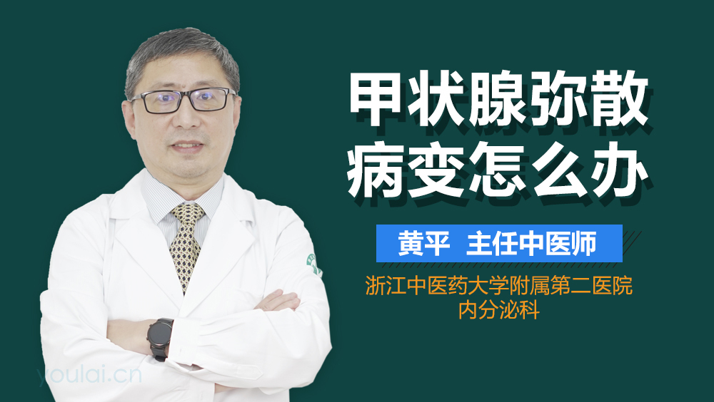 甲状腺弥散病变怎么办