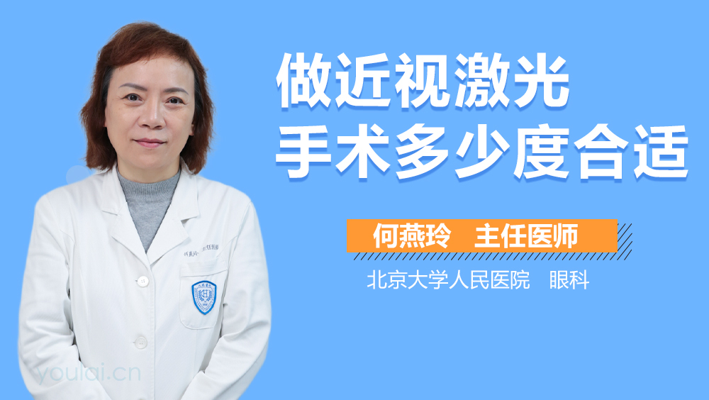 做近视激光手术多少度合适