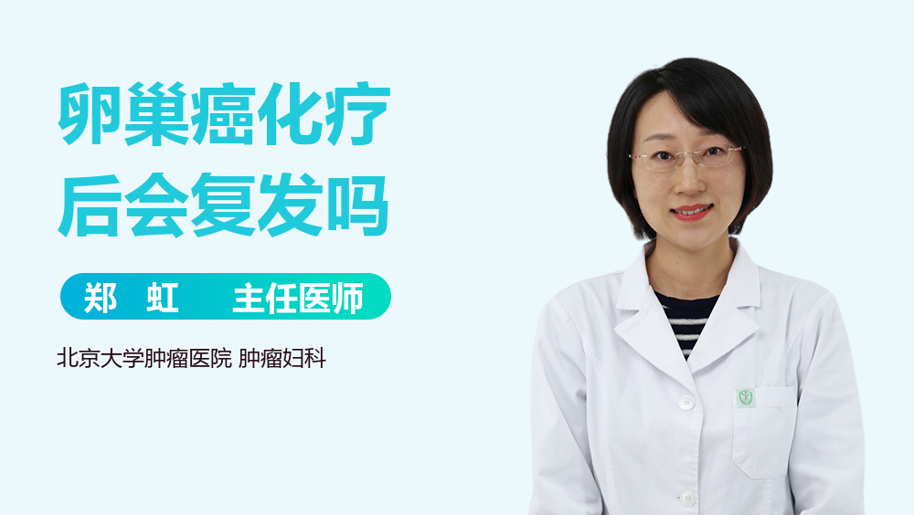 卵巢癌化疗后会复发吗