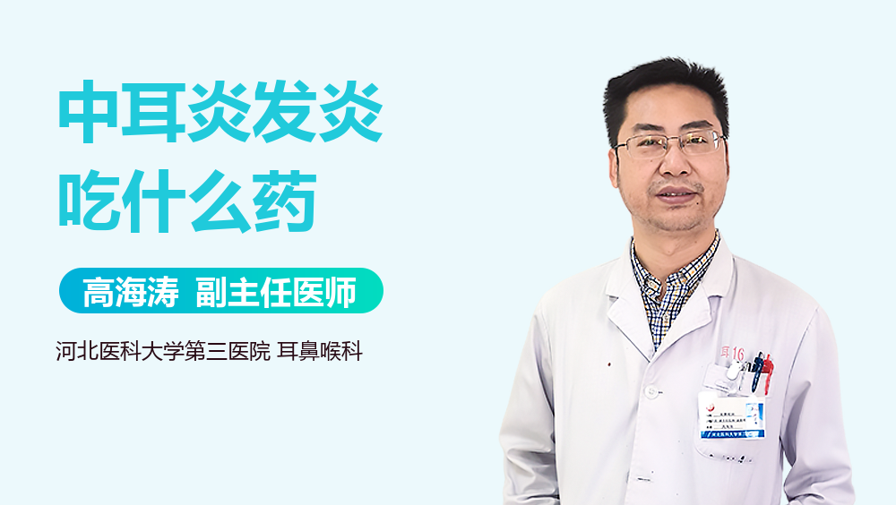 中耳炎发炎吃什么药