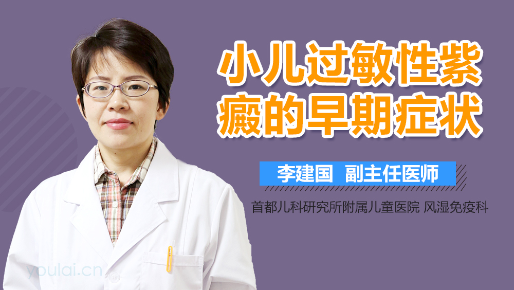 小儿过敏性紫癜的早期症状