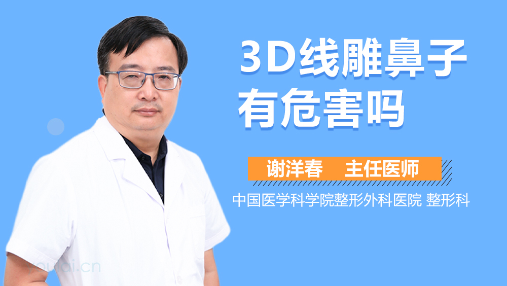 3D线雕鼻子有危害吗