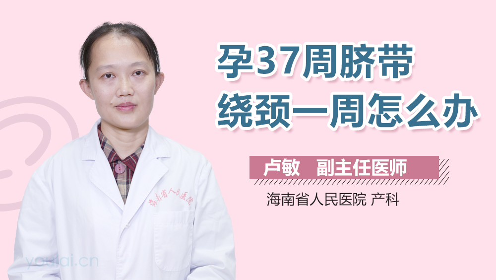 孕37周脐带绕颈一周怎么办