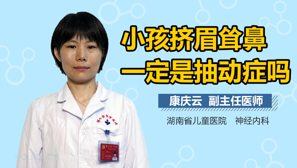 小孩挤眉耸鼻一定是抽动症吗