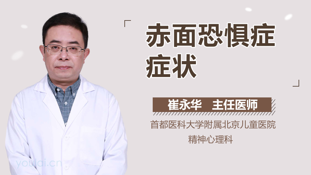 赤面恐惧症症状