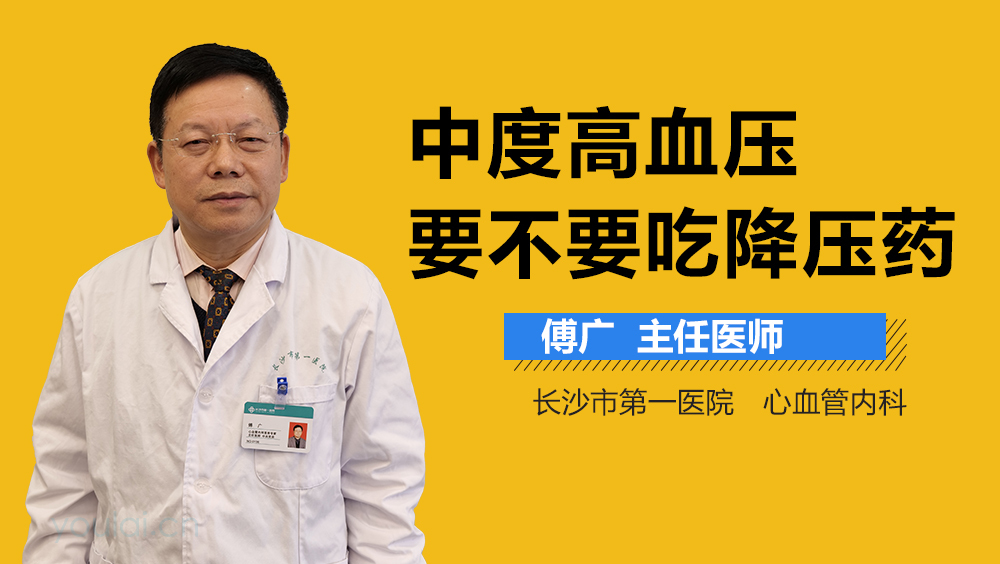 中度高血压要不要吃降压药
