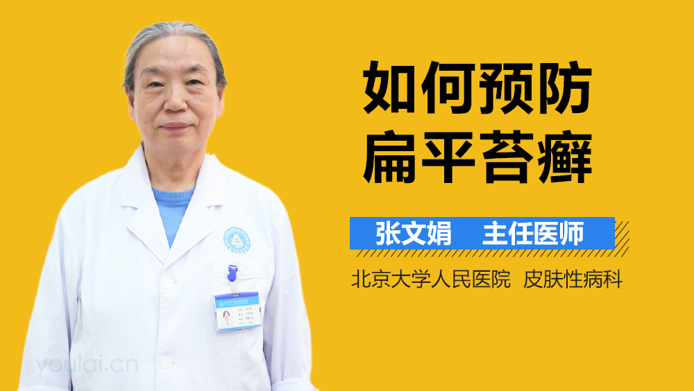 如何预防扁平苔癣