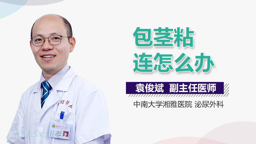 包茎粘连怎么办