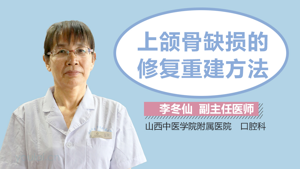 上颌骨缺损的修复重建方法