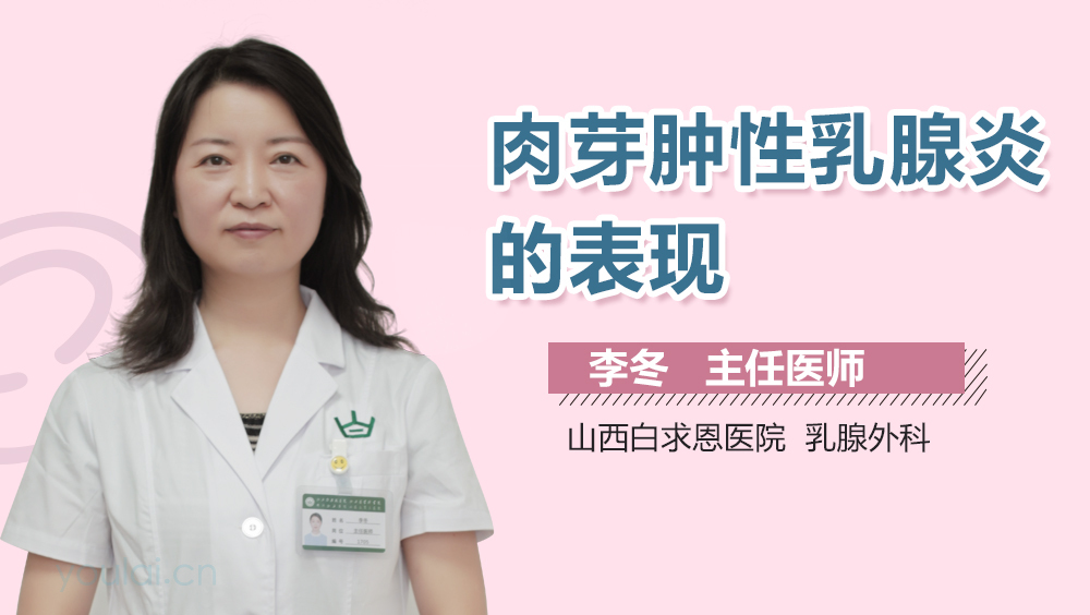 肉芽肿性乳腺炎的表现