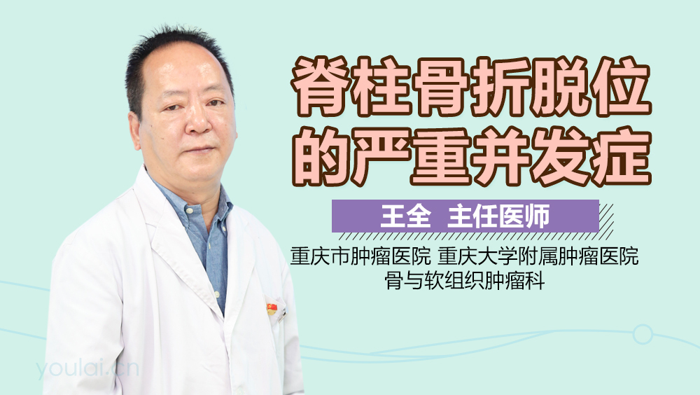 脊柱骨折脱位的严重并发症