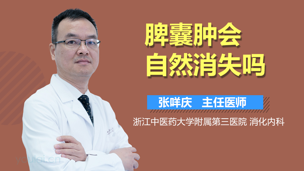 脾囊肿会自然消失吗