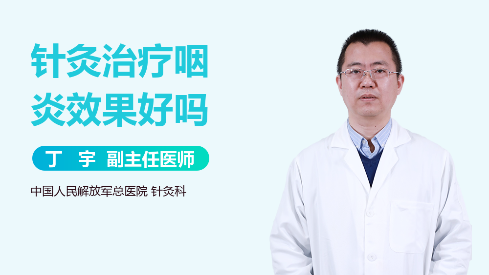 针灸治疗咽炎效果好吗