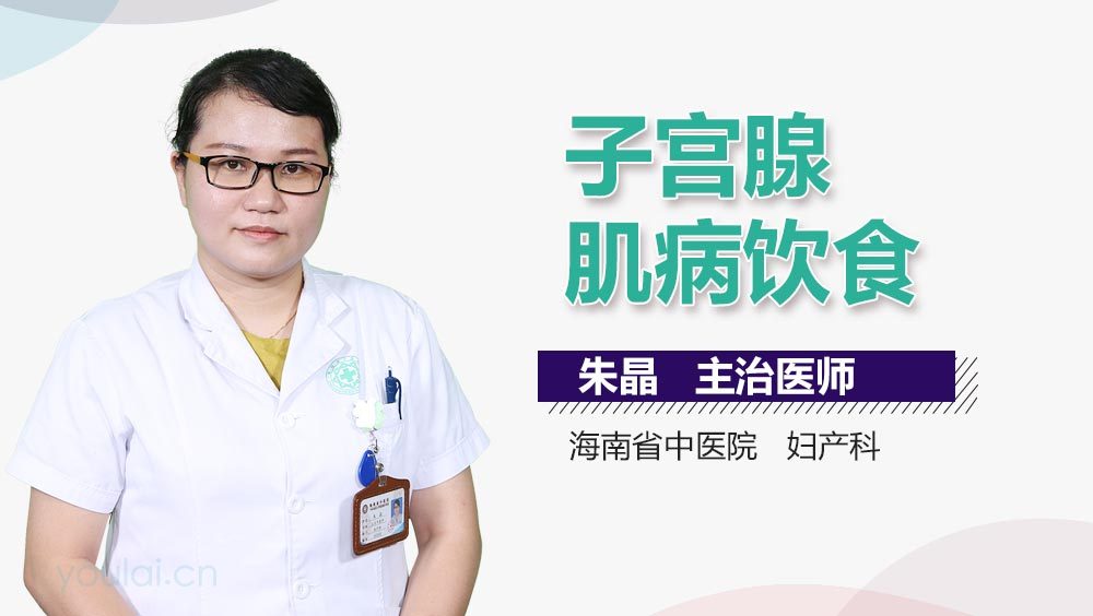 子宫腺肌病饮食