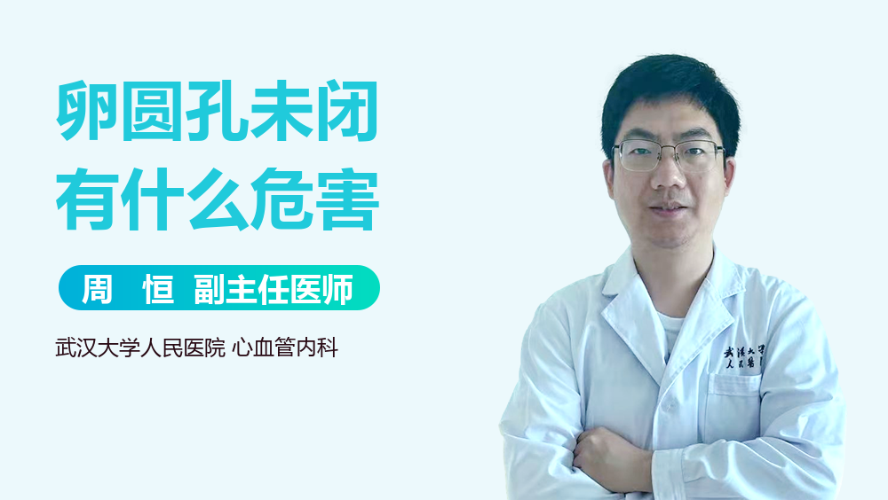 卵圆孔未闭有什么危害