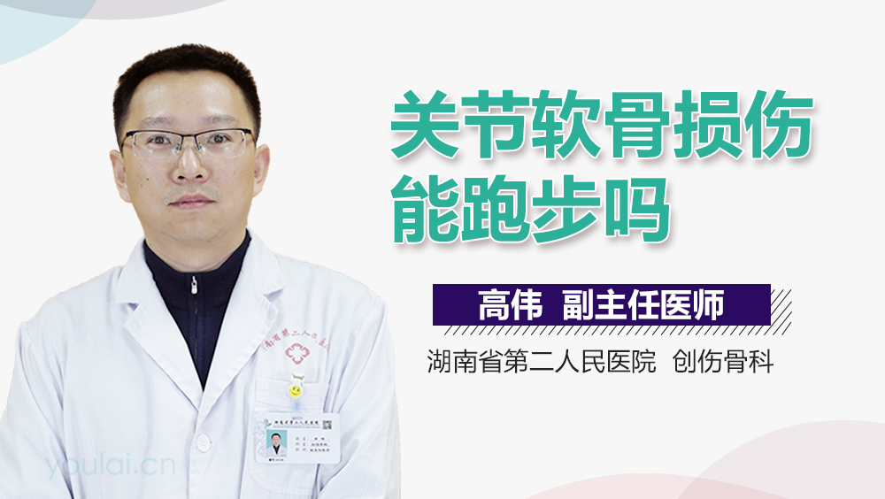关节软骨损伤能跑步吗
