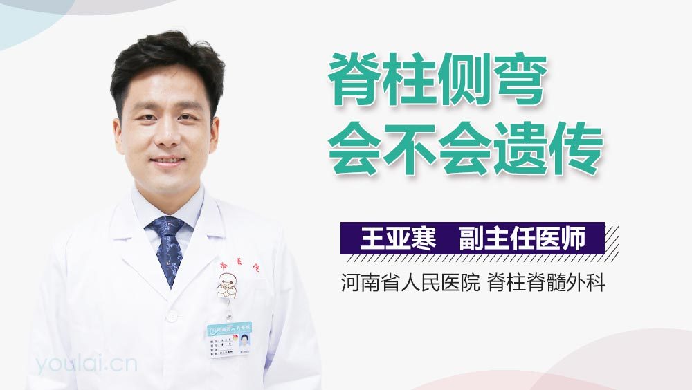 脊柱侧弯会不会遗传