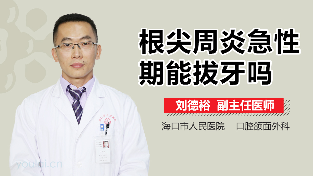 根尖周炎急性期能拔牙吗