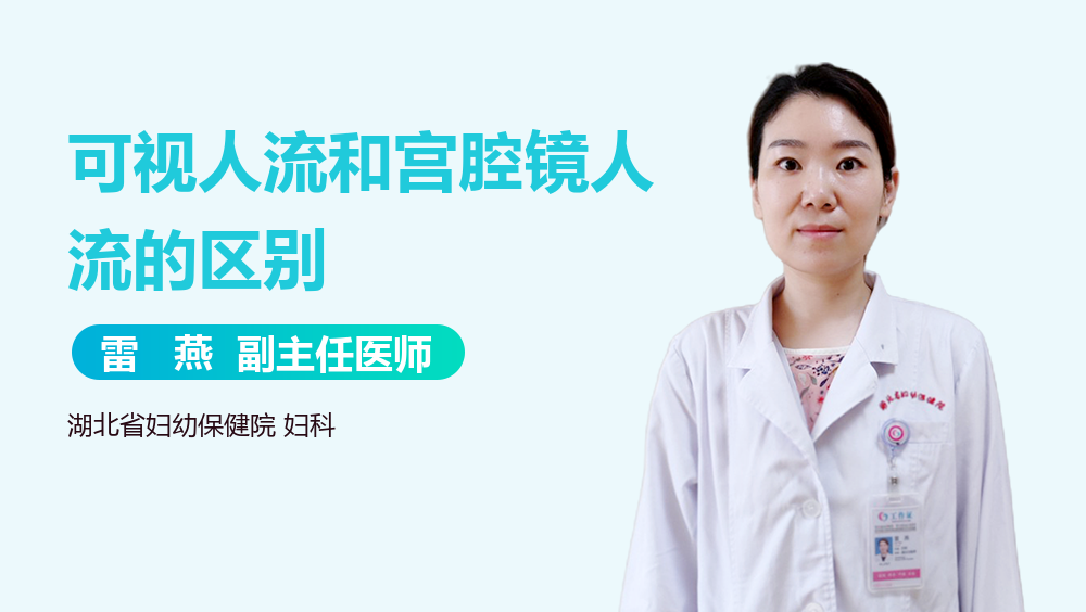 可视人流和宫腔镜人流的区别