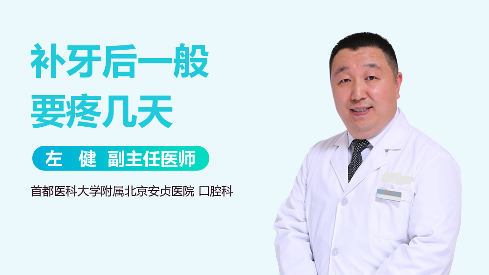 补牙后一般要疼几天