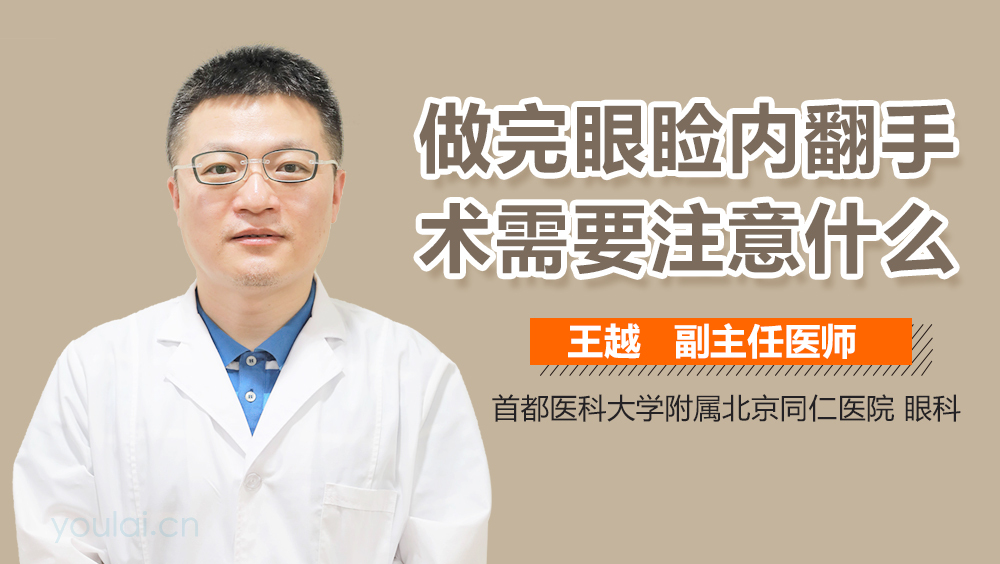 做完眼睑内翻手术需要注意什么