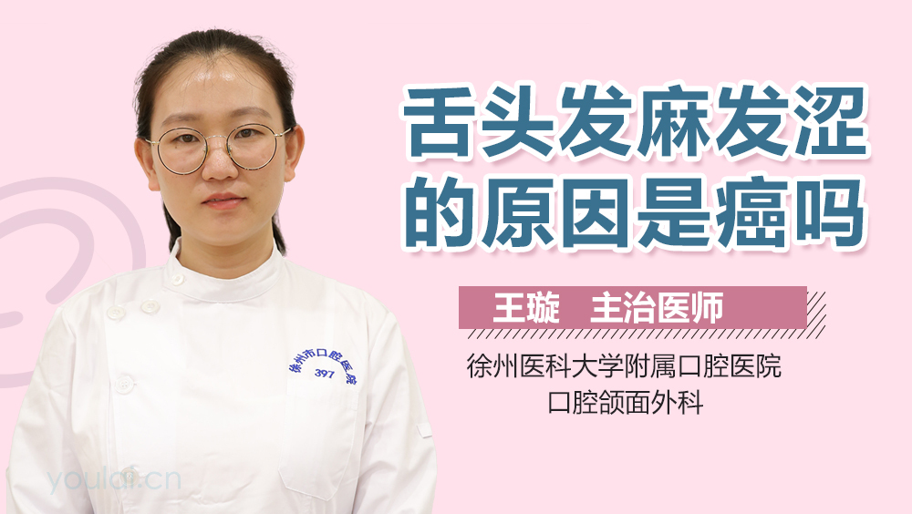 舌头发麻发涩的原因是癌吗