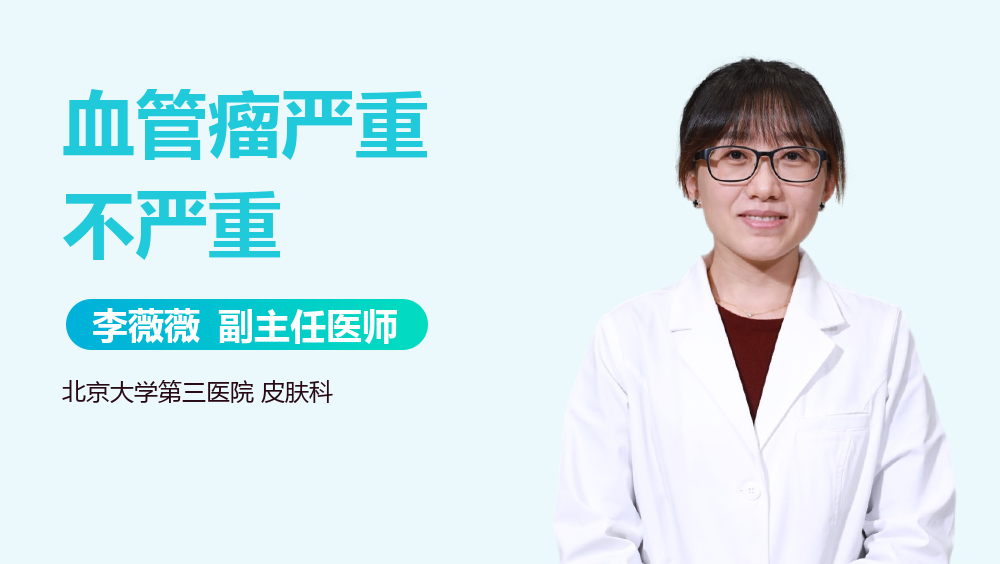 血管瘤严重不严重