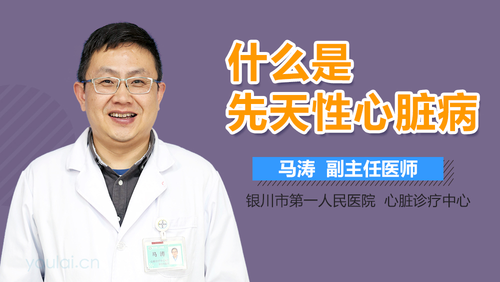 什么是先天性心脏病