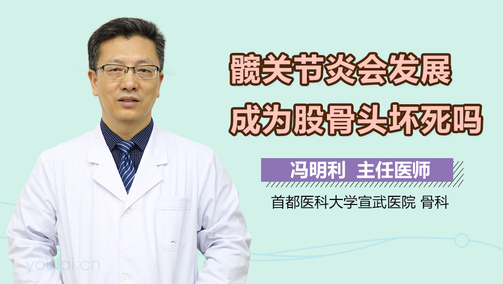 髋关节炎会发展成为股骨头坏死吗