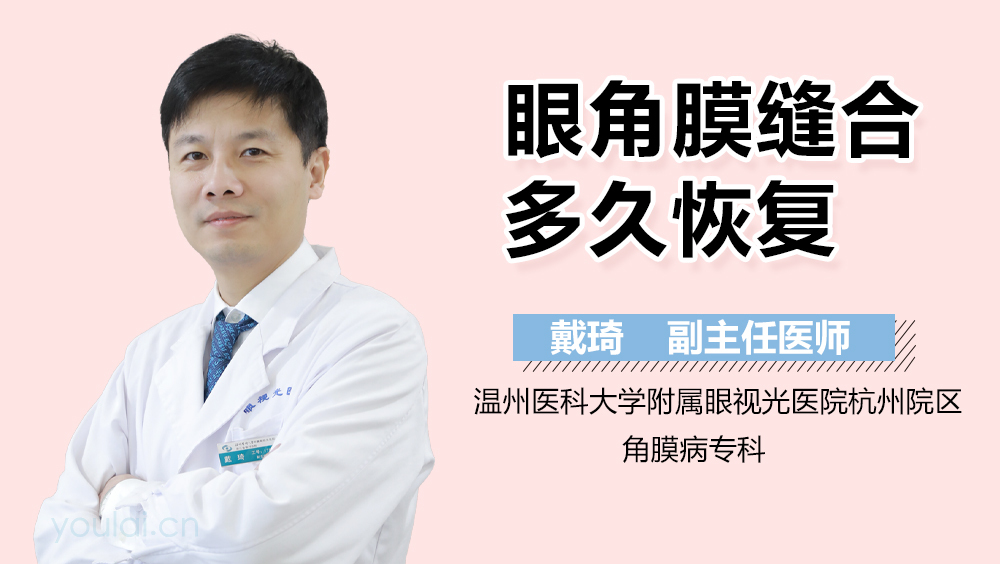 眼角膜缝合多久恢复