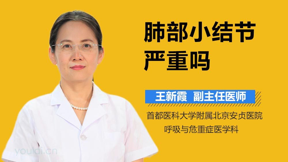 肺部小结节严重吗