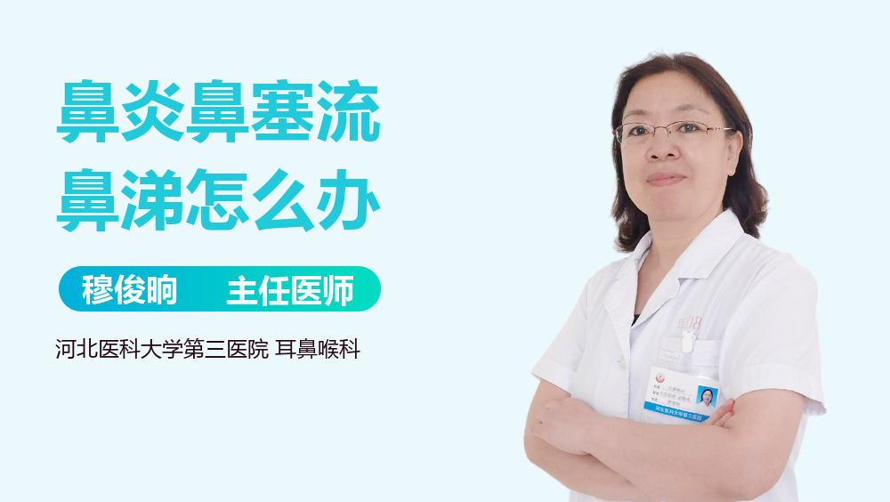 鼻炎鼻塞流鼻涕怎么办