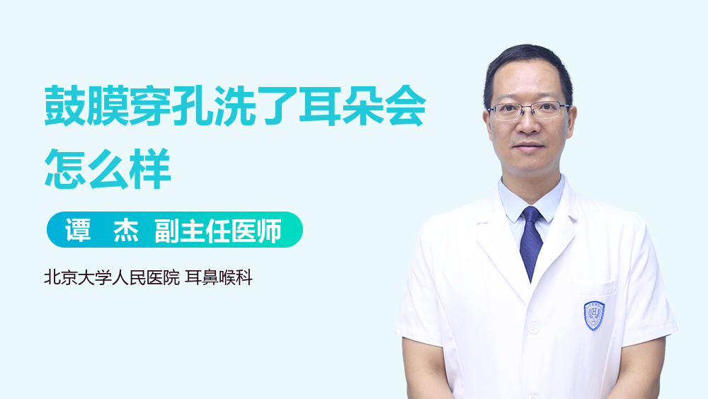鼓膜穿孔洗了耳朵会怎么样