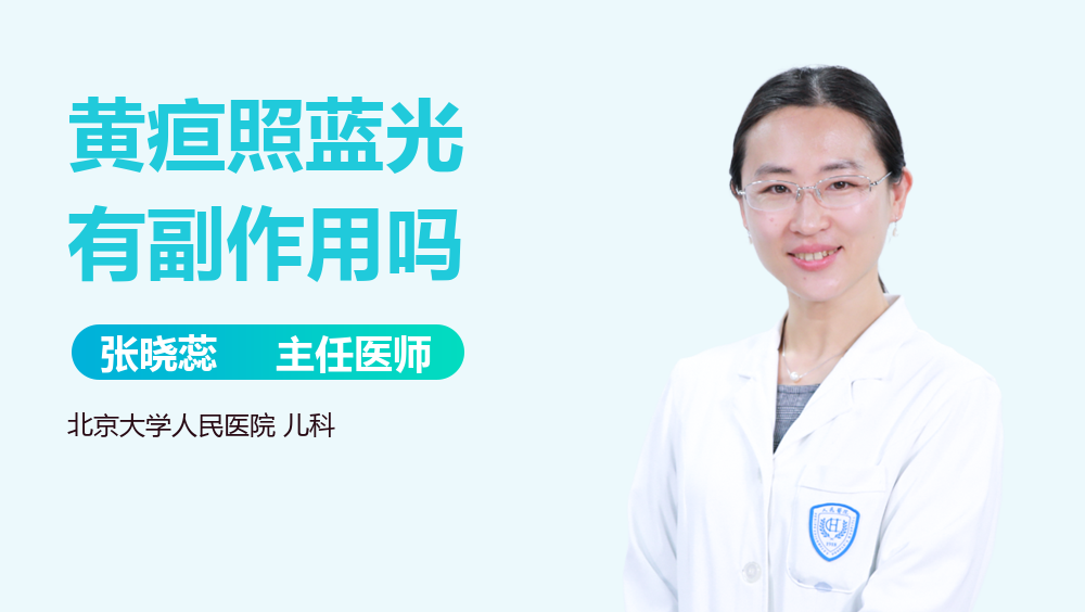 黄疸照蓝光有副作用吗