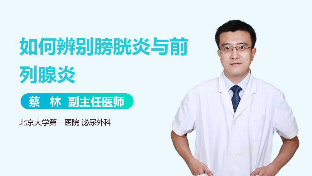 如何辨别膀胱炎与前列腺炎