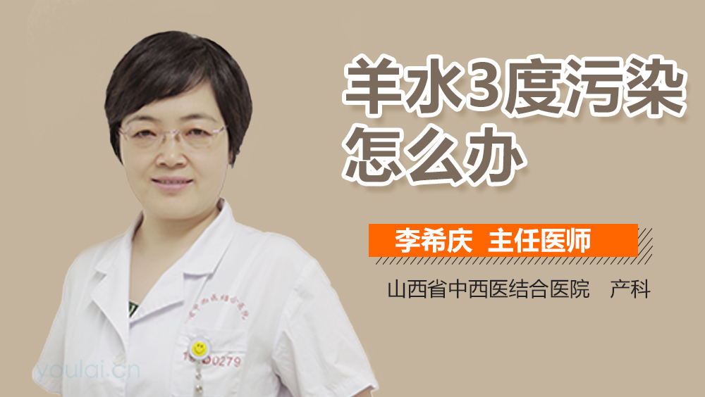 羊水3度污染怎么办