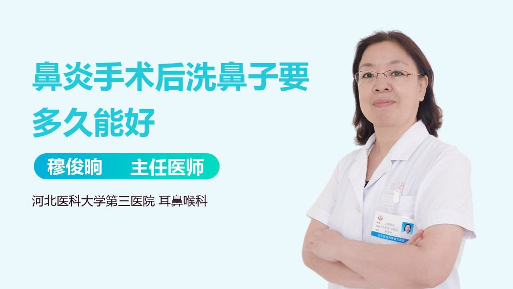 鼻炎手术后洗鼻子要多久能好