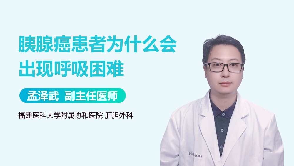 胰腺癌患者为什么会出现呼吸困难