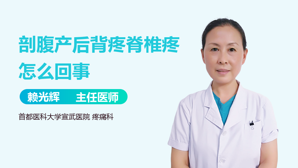 剖腹产后背疼脊椎疼怎么回事