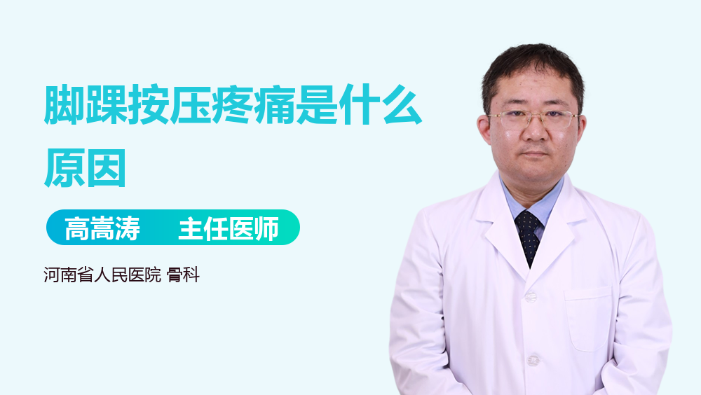 脚踝按压疼痛是什么原因