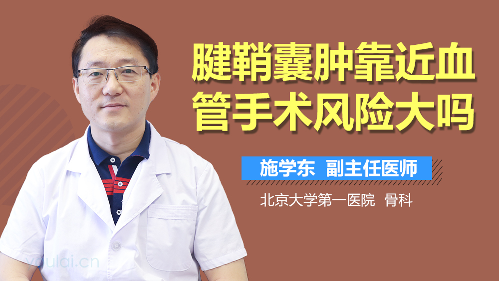 腱鞘囊肿靠近血管手术风险大吗