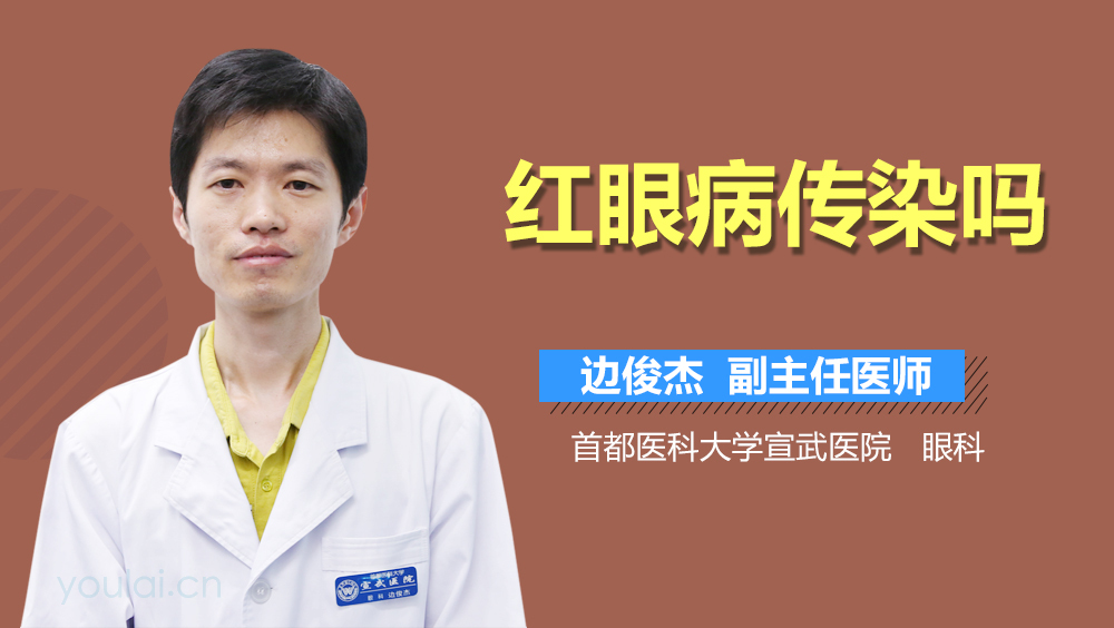 红眼病传染吗