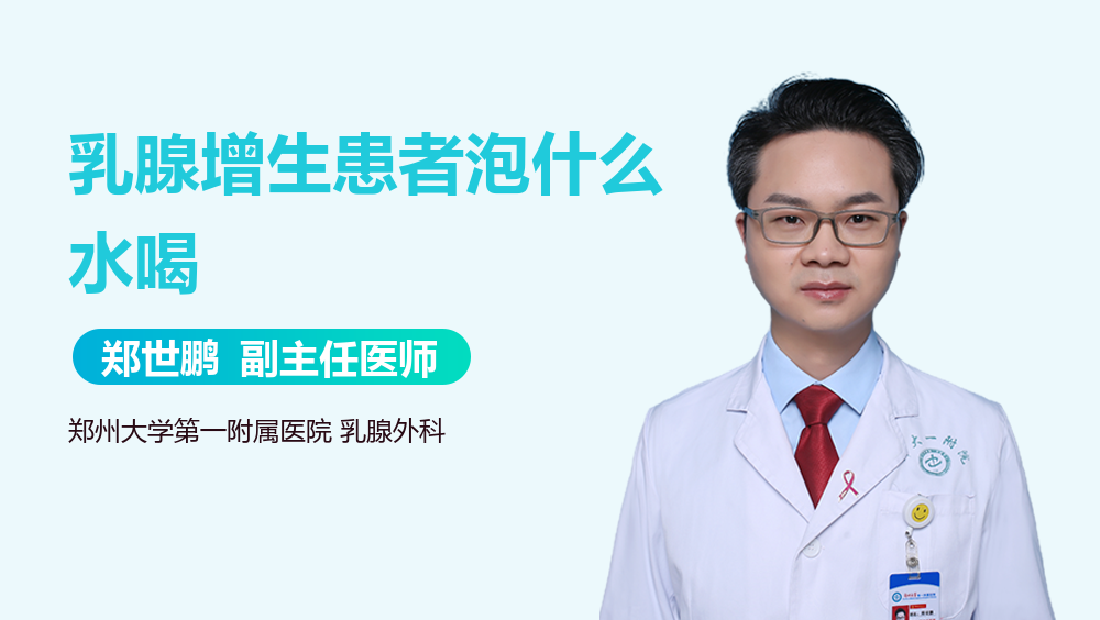 乳腺增生患者泡什么水喝