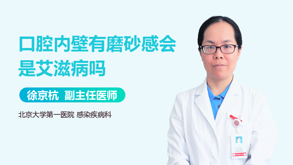 口腔内壁有磨砂感会是艾滋病吗