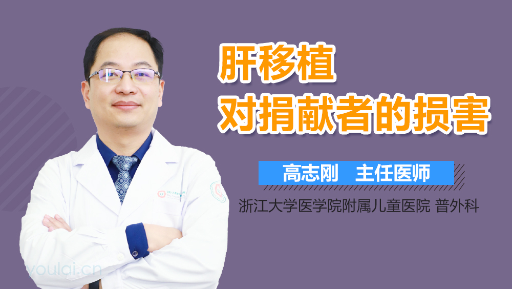 肝移植对捐献者的损害