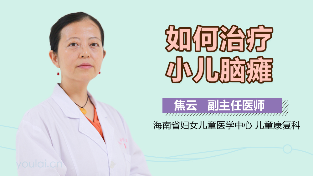 如何治疗小儿脑瘫