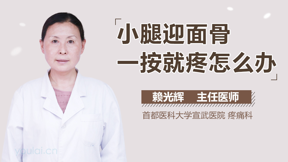 小腿迎面骨一按就疼怎么办